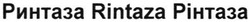 Заявка на торговельну марку № m201401317: ринтаза rintaza рінтаза