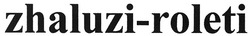 Заявка на торговельну марку № m200916439: zhaluzi-roleti