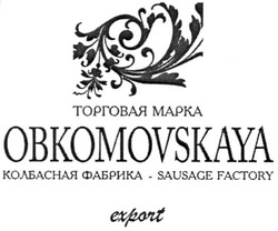 Заявка на торговельну марку № m200818553: торговая марка; колбасная фабрика; obkomovskaya; sausage factory; export