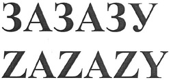 Свідоцтво торговельну марку № 135864 (заявка m200915071): зазазу; zazazy