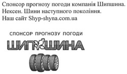 Заявка на торговельну марку № m201624092: наш сайт shyp-shyna.com.ua; шипшина; спонсор прогнозу погоди
