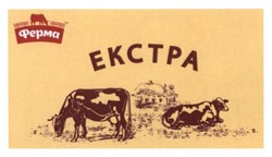 Свідоцтво торговельну марку № 196555 (заявка m201323247): ферма; екстра