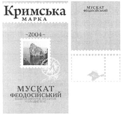 Заявка на торговельну марку № m201208918: кримська марка; мускат феодосійський; вино ординарне десертне; солодке біле; 2004; феодосія