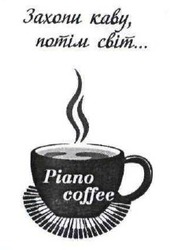 Свідоцтво торговельну марку № 300721 (заявка m201911854): захопи каву, потім світ...; piano coffee