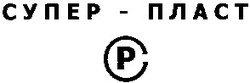 Свідоцтво торговельну марку № 54652 (заявка 2003088542): супер-пласт; супер пласт; ср; рс; pc; cp; cynep-пласт; cyner пласт