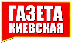 Заявка на торговельну марку № m201113010: газета киевская
