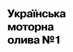 Заявка на торговельну марку № m202109318: українська моторна олива №1; n1