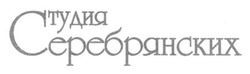 Свідоцтво торговельну марку № 210009 (заявка m201415816): студия серебрянских