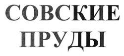 Свідоцтво торговельну марку № 210526 (заявка m201416544): совские пруды