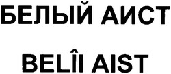 Свідоцтво торговельну марку № 102649 (заявка 2003088789): belii aist; белый аист