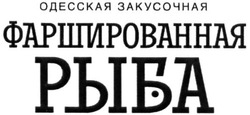 Свідоцтво торговельну марку № 295823 (заявка m201904567): одесская закусочная фаршированная рыба