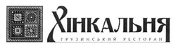 Свідоцтво торговельну марку № 209115 (заявка m201417366): хінкальня; грузинський ресторан