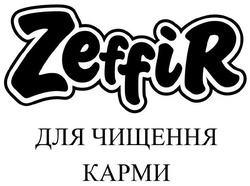 Свідоцтво торговельну марку № 335090 (заявка m202116924): zeffir; для чищення карми