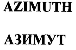 Свідоцтво торговельну марку № 64182 (заявка 20040909823): azimuth; азимут