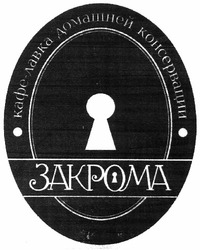Свідоцтво торговельну марку № 195953 (заявка m201316035): закрома; кафе-лавка домашней консервации