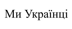 Заявка на торговельну марку № m202204654: ми українці