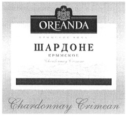 Заявка на торговельну марку № m201300289: шардоне крымское; крымские вина; oreanda; chardonnay crimean