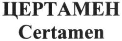 Свідоцтво торговельну марку № 264458 (заявка m201828990): certamen; цертамен