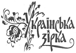 Свідоцтво торговельну марку № 175379 (заявка m201213939): українська зірка