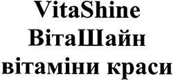 Свідоцтво торговельну марку № 160840 (заявка m201112949): vitashine; віташайн; вітаміни краси