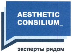 Свідоцтво торговельну марку № 238344 (заявка m201612980): эксперты рядом; aesthetic consilium