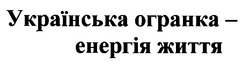 Свідоцтво торговельну марку № 27253 (заявка 98093637): українська огранка-енергія життя; огранкаенергія
