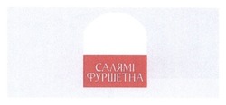 Заявка на торговельну марку № m201510847: салямі фуршетна