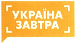 Заявка на торговельну марку № m202014240: україна завтра