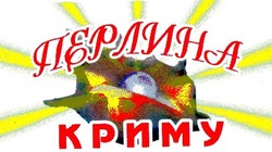 Свідоцтво торговельну марку № 36697 (заявка 2001010475): перлина криму
