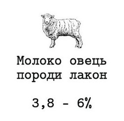 Заявка на торговельну марку № m202112171: 3 8; молоко овець породи лакон 3,8-6%