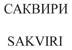 Свідоцтво торговельну марку № 204311 (заявка m201507594): sakviri; саквири