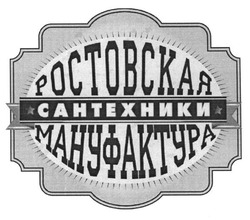 Заявка на торговельну марку № m201319767: ростовская мануфактура; сантехники