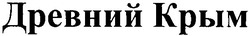 Свідоцтво торговельну марку № 154138 (заявка m201103438): древний крым