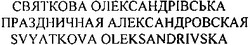 Свідоцтво торговельну марку № 186216 (заявка m201307084): святкова олександрівська; праздничная александровская; svyatkova oleksandrivska