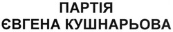 Свідоцтво торговельну марку № 148603 (заявка m201011486): партія євгена кушнарьова