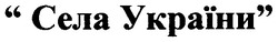 Заявка на торговельну марку № m200601658: села україни