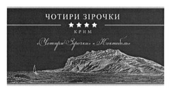 Свідоцтво торговельну марку № 193996 (заявка m201313011): крим; чотири зірочки коктебель
