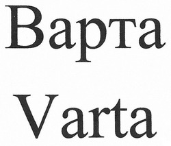 Свідоцтво торговельну марку № 259988 (заявка m201720012): варта; bapta; varta