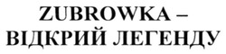 Заявка на торговельну марку № m201816327: zubrowka-відкрий легенду