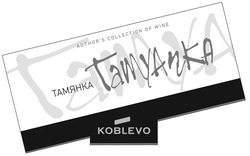 Свідоцтво торговельну марку № 273293 (заявка m201806159): тамянка; tamyanka; koblevo; author's collection of wine; authors collection of wine