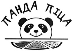Свідоцтво торговельну марку № 270996 (заявка m201805313): панда піца
