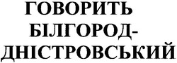 Свідоцтво торговельну марку № 76146 (заявка m200511133): говорить білгород-дністровський