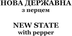Заявка на торговельну марку № m201416578: new state with pepper; нова державна з перцем