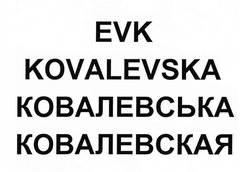 Свідоцтво торговельну марку № 285788 (заявка m201824870): evk; kovalevska; ковалевская; ковалевська