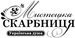Свідоцтво торговельну марку № 149754 (заявка m201100942): мистецька скарбниця українська душа