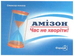 Заявка на торговельну марку № m200704456: фармак; амізон; час не хворіти!; спонсор показу