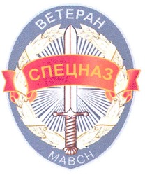 Свідоцтво торговельну марку № 58936 (заявка 2004021647): betepah; ветеран; спецназ; мавсн; mabch
