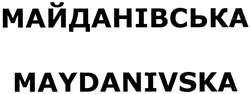 Заявка на торговельну марку № m201402737: майданівська; maydanivska