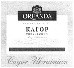 Заявка на торговельну марку № m201300284: крымские вина; кагор украинский; cagor ukrainian; oreanda