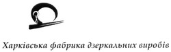 Свідоцтво торговельну марку № 249953 (заявка m201703035): харківська фабрика дзеркальних виробів